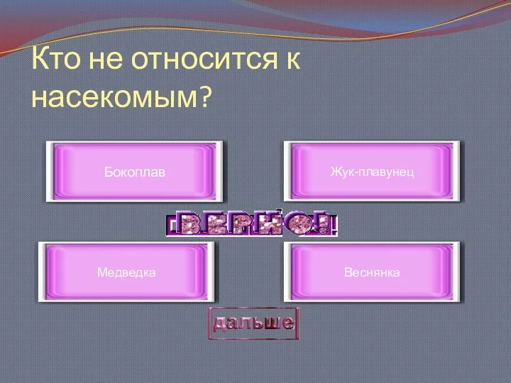 Кто не относится к насекомым? Бокоплав Медведка Жук-плавунец Веснянка