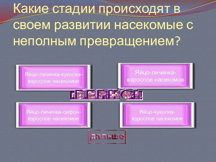 Какие стадии происходят в своем развитии насекомые с неполным превращением? Яйцо-личинка- взрослое