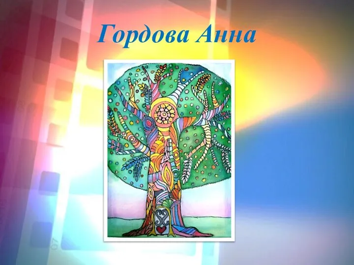 Гордова Анна