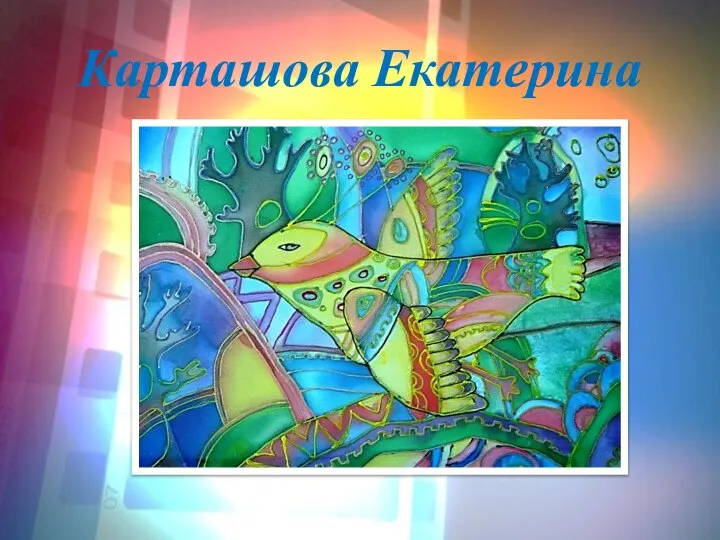 Карташова Екатерина