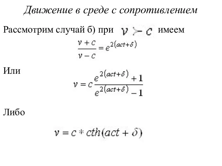 Движение в среде с сопротивлением Рассмотрим случай б) при имеем Или Либо