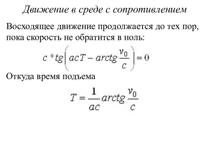 Движение в среде с сопротивлением Восходящее движение продолжается до тех пор, пока