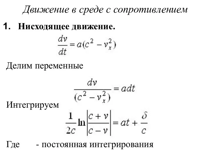 Движение в среде с сопротивлением Нисходящее движение. Делим переменные Интегрируем Где - постоянная интегрирования