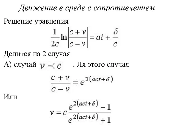 Движение в среде с сопротивлением Решение уравнения Делится на 2 случая А)