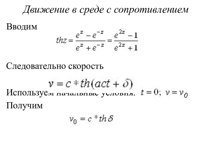 Движение в среде с сопротивлением Вводим Следовательно скорость Используем начальные условия: Получим