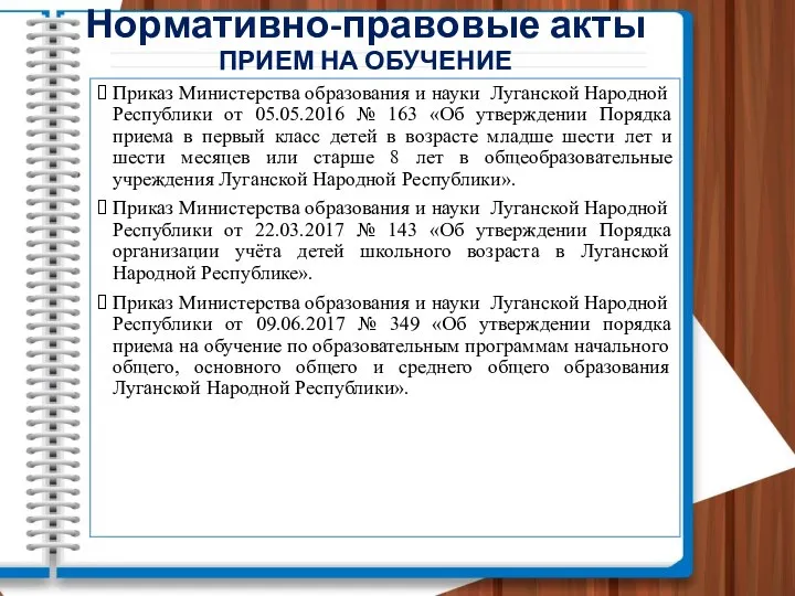 Приказ Министерства образования и науки Луганской Народной Республики от 05.05.2016 № 163