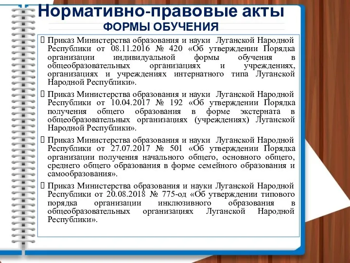 Приказ Министерства образования и науки Луганской Народной Республики от 08.11.2016 № 420