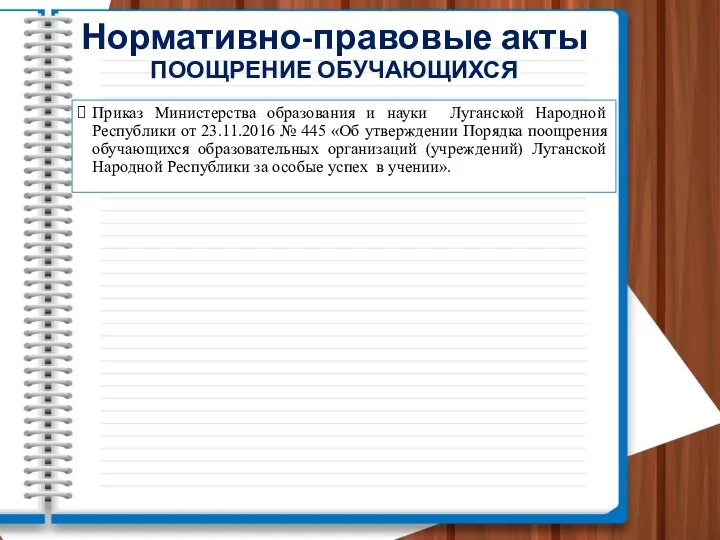 Приказ Министерства образования и науки Луганской Народной Республики от 23.11.2016 № 445