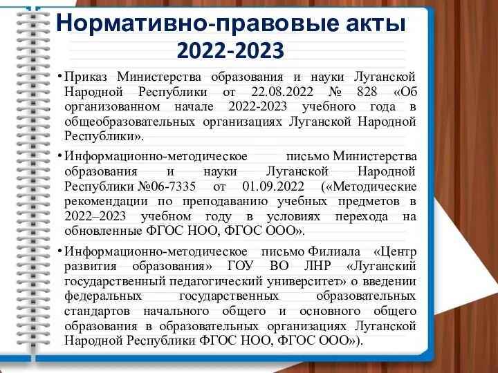 Нормативно-правовые акты 2022-2023 Приказ Министерства образования и науки Луганской Народной Республики от