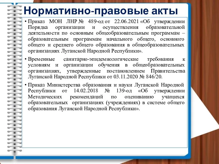 Приказ МОН ЛНР № 489-од от 22.06.2021 «Об утверждении Порядка организации и