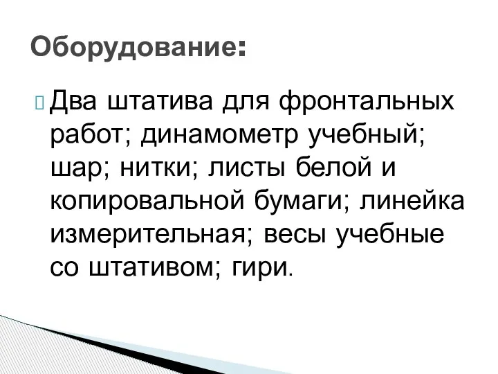 Два штатива для фронтальных работ; динамометр учебный; шар; нитки; листы белой и