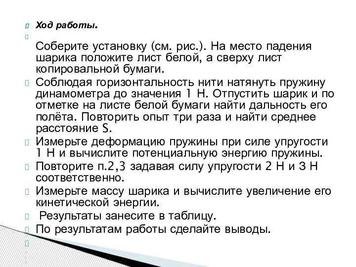 Ход работы. Соберите установку (см. рис.). На место падения шарика положите лист