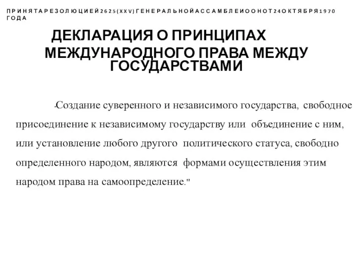 "Создание суверенного и независимого государства, свободное присоединение к независимому государству или объединение