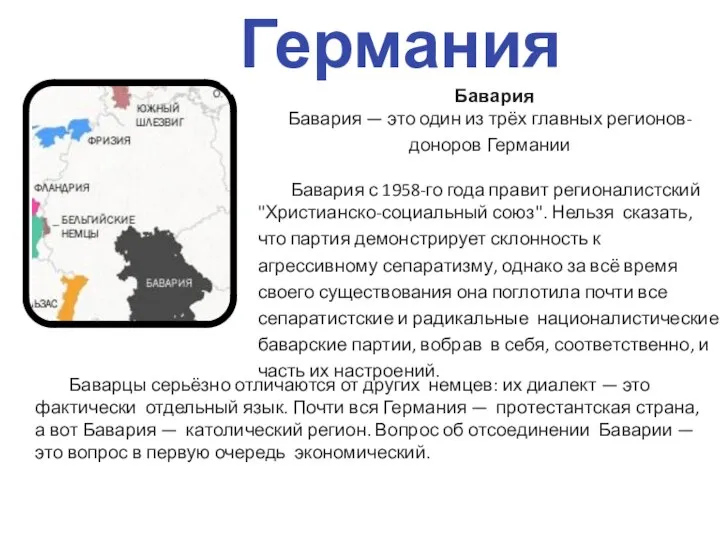 Германия Бавария с 1958-го года правит регионалистский "Христианско-социальный союз". Нельзя сказать, что