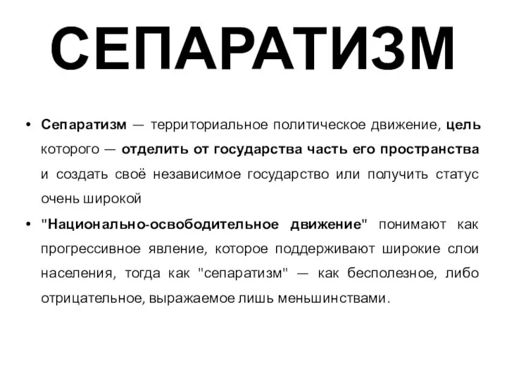 Сепаратизм — территориальное политическое движение, цель которого — отделить от государства часть