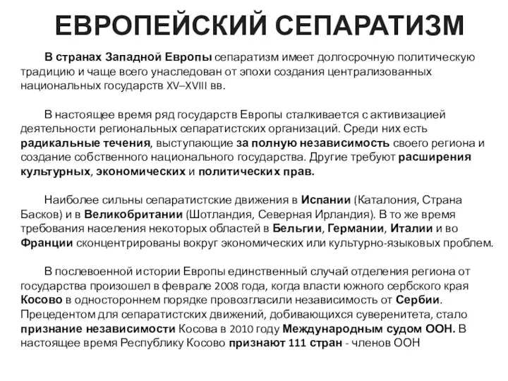 ЕВРОПЕЙСКИЙ СЕПАРАТИЗМ В странах Западной Европы сепаратизм имеет долгосрочную политическую традицию и