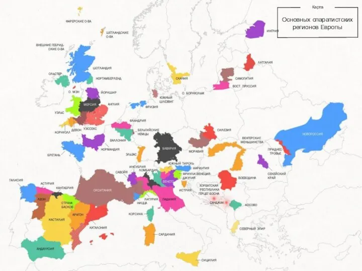 Карта Основных спаратистских регионов Европы