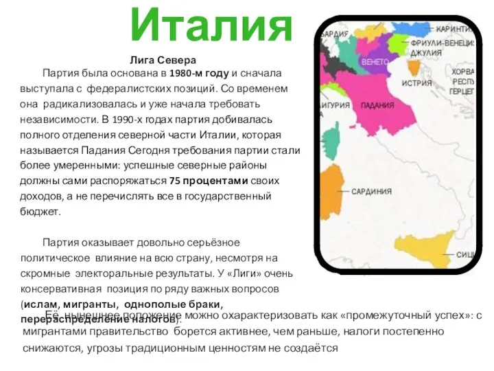 Лига Севера Партия была основана в 1980-м году и сначала выступала с