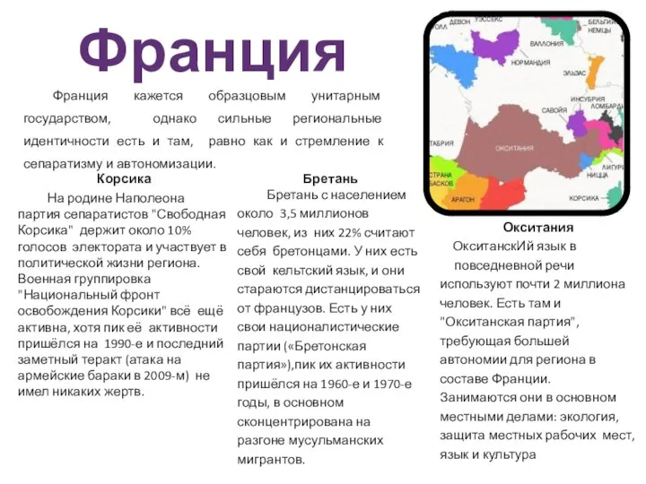 Франция Франция кажется образцовым унитарным государством, однако сильные региональные идентичности есть и