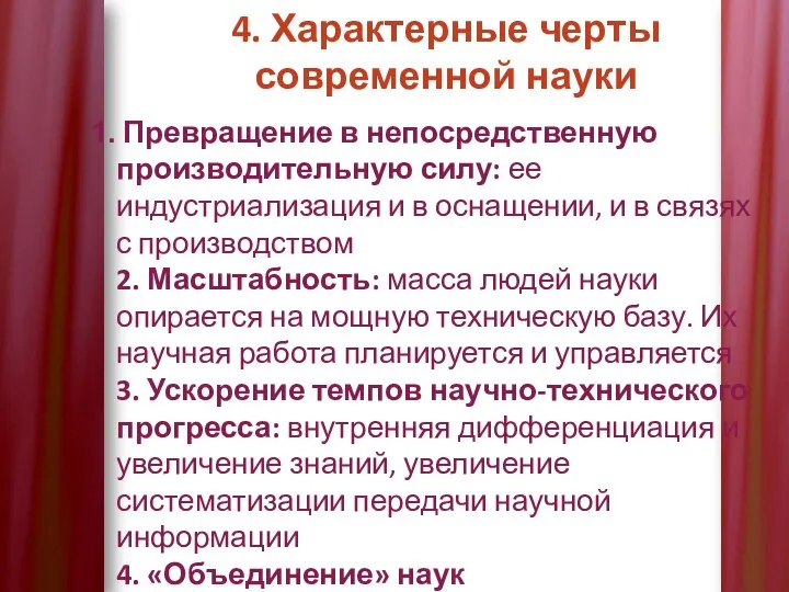 4. Характерные черты современной науки Превращение в непосредственную производительную силу: ее индустриализация