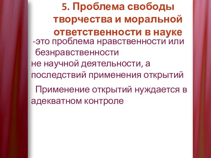 5. Проблема свободы творчества и моральной ответственности в науке это проблема нравственности