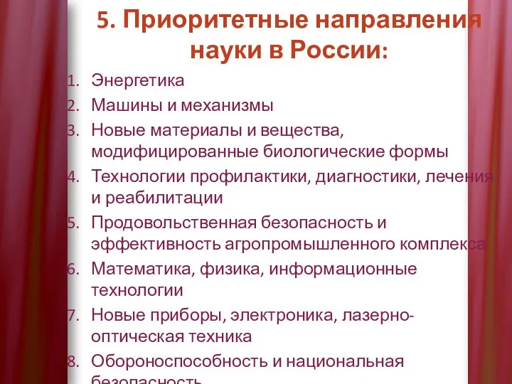 5. Приоритетные направления науки в России: Энергетика Машины и механизмы Новые материалы