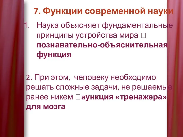 7. Функции современной науки Наука объясняет фундаментальные принципы устройства мира ? познавательно-объяснительная