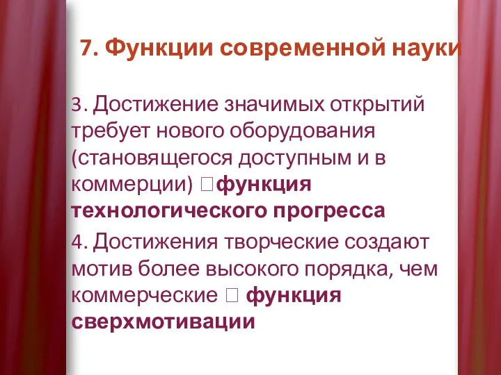 7. Функции современной науки 3. Достижение значимых открытий требует нового оборудования (становящегося