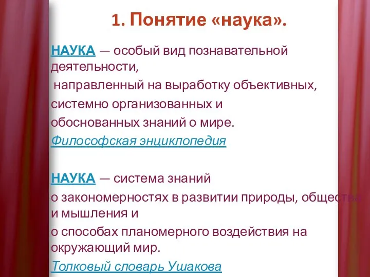 1. Понятие «наука». НАУКА — особый вид познавательной деятельности, направленный на выработку