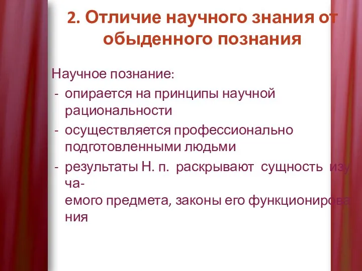 2. Отличие научного знания от обыденного познания Научное познание: опирается на принципы