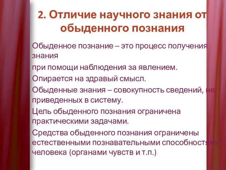 2. Отличие научного знания от обыденного познания Обыденное познание – это процесс