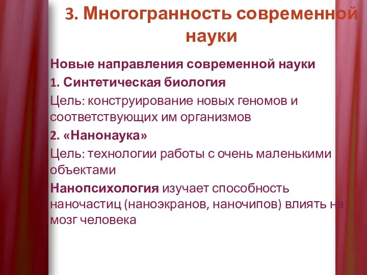 3. Многогранность современной науки Новые направления современной науки 1. Синтетическая биология Цель: