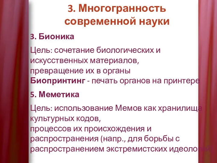 3. Многогранность современной науки 3. Бионика Цель: сочетание биологических и искусственных материалов,