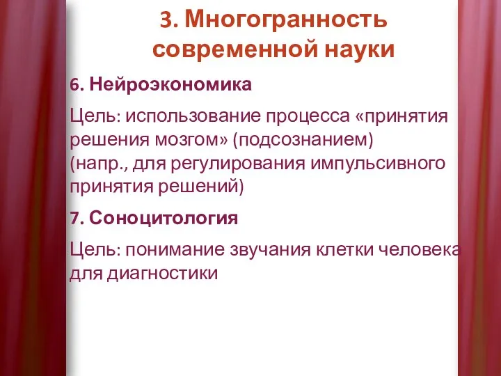 3. Многогранность современной науки 6. Нейроэкономика Цель: использование процесса «принятия решения мозгом»