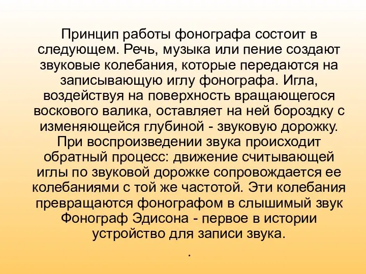 Принцип работы фонографа состоит в следующем. Речь, музыка или пение создают звуковые