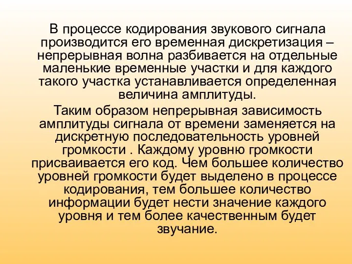 В процессе кодирования звукового сигнала производится его временная дискретизация – непрерывная волна