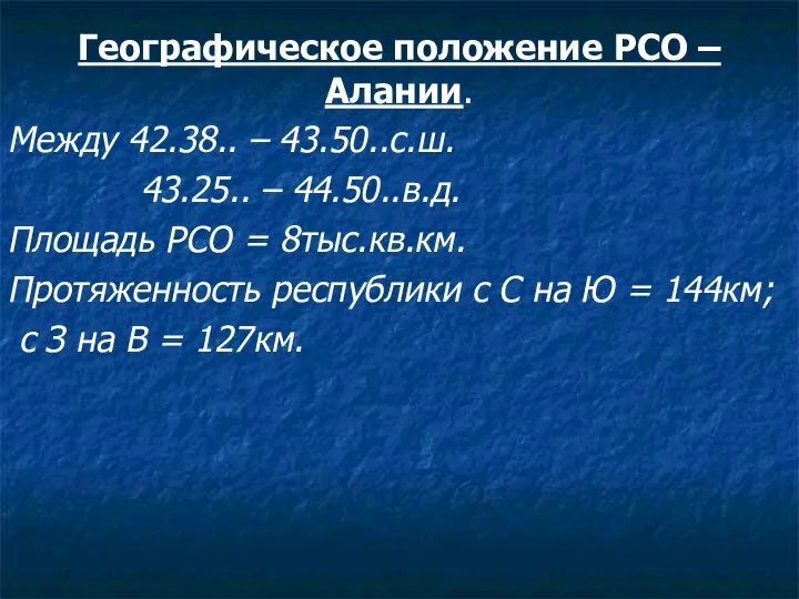 Географическое положение РСО – Алании. Между 42.38.. – 43.50..с.ш. 43.25.. – 44.50..в.д.