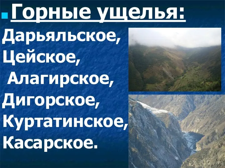 Горные ущелья: Дарьяльское, Цейское, Алагирское, Дигорское, Куртатинское, Касарское.