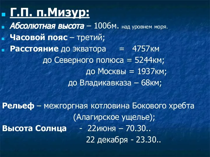 Г.П. п.Мизур: Абсолютная высота – 1006м. над уровнем моря. Часовой пояс –