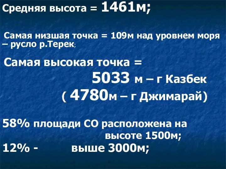 Средняя высота = 1461м; Самая низшая точка = 109м над уровнем моря