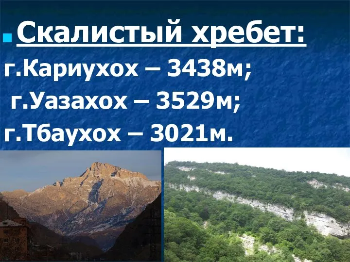 Скалистый хребет: г.Кариухох – 3438м; г.Уазахох – 3529м; г.Тбаухох – 3021м.