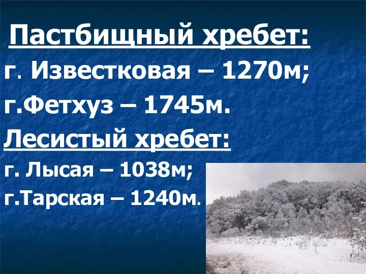 Пастбищный хребет: г. Известковая – 1270м; г.Фетхуз – 1745м. Лесистый хребет: г.