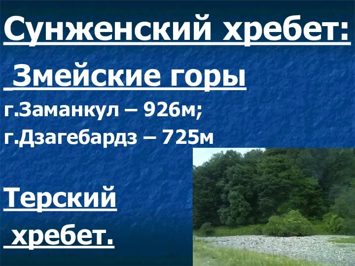 Сунженский хребет: Змейские горы г.Заманкул – 926м; г.Дзагебардз – 725м Терский хребет.