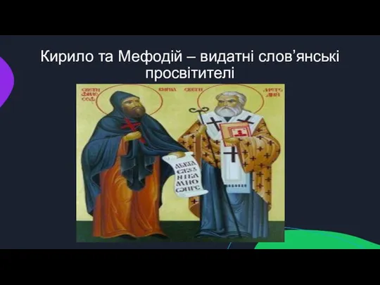Кирило та Мефодій – видатні слов’янські просвітителі