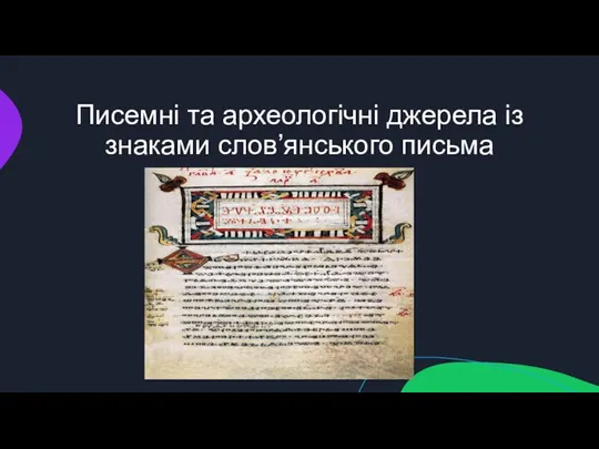 Писемні та археологічні джерела із знаками слов’янського письма