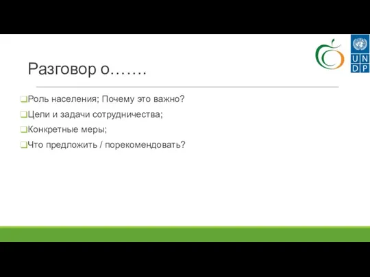 Разговор о……. Роль населения; Почему это важно? Цели и задачи сотрудничества; Конкретные