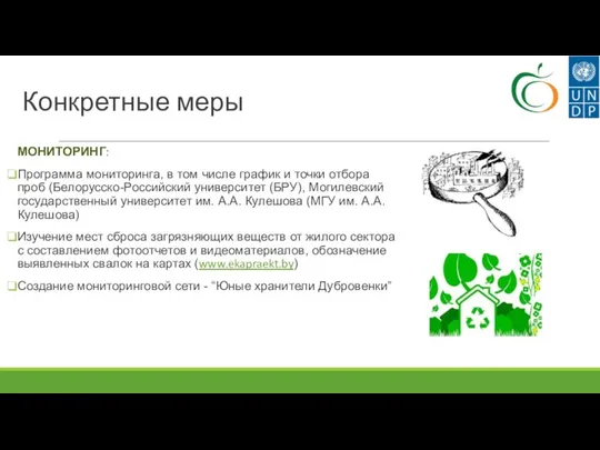 Конкретные меры МОНИТОРИНГ: Программа мониторинга, в том числе график и точки отбора