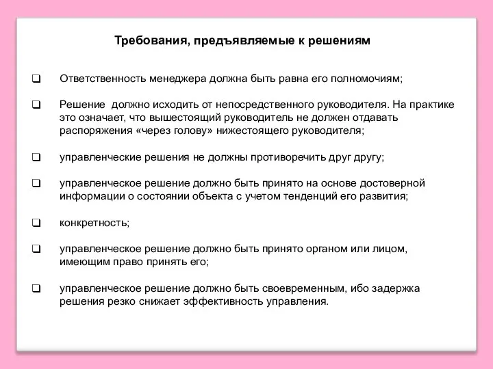 Требования, предъявляемые к решениям Ответственность менеджера должна быть равна его полномочиям; Решение