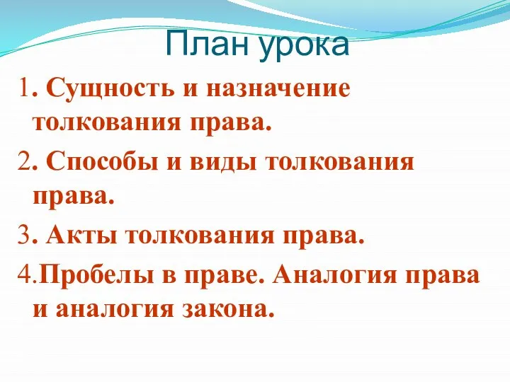 План урока 1. Сущность и назначение толкования права. 2. Способы и виды