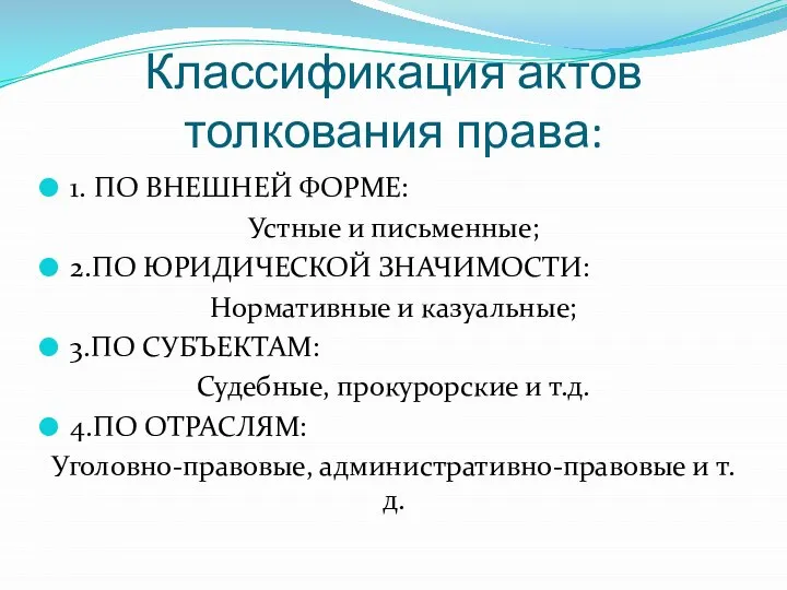 Классификация актов толкования права: 1. ПО ВНЕШНЕЙ ФОРМЕ: Устные и письменные; 2.ПО